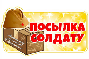 Акция "Посылка солдату" по сбору гуманитарной помощи участникам СВО. Акция "Посылка солдату" по сбору гуманитарной помощи участникам СВО.