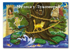 У нас в гостях артисты музыкального театра со сказкой "Чудеса у Лукоморья" У нас в гостях артисты музыкального театра со сказкой "Чудеса у Лукоморья".