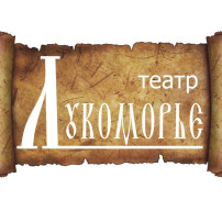 У нас театр "Лукоморье" У нас театр "Лукоморье".