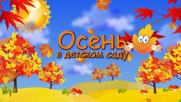 Праздник "Осень Золотая" в группе "Почемучки" Праздник "Осень Золотая" в группе "Почемучки".