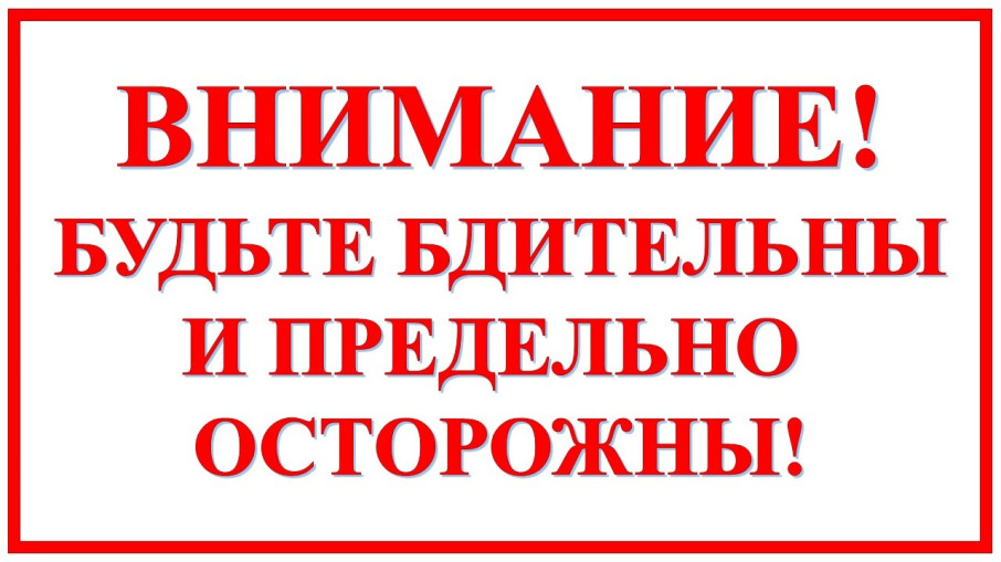 Осторожно, звонят мошенники! Осторожно, звонят мошенники!.