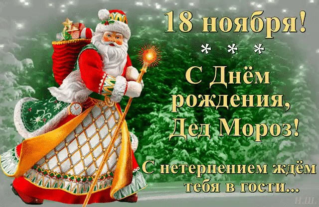 Именины Деда Мороза Именины Деда Мороза.