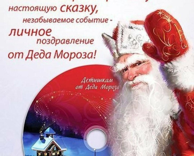 Новогоднее поздравление от Деда Мороза и Снегурочки Новогоднее поздравление от Деда Мороза и Снегурочки.